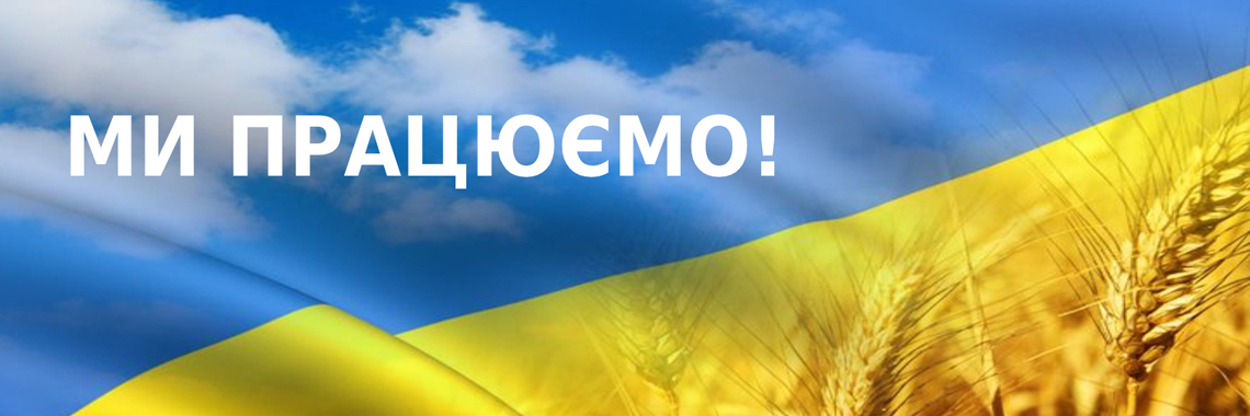 Ми працюємо